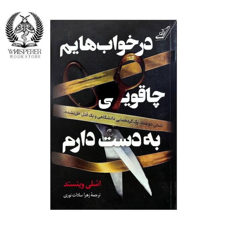 در خواب هایم چاقویی به دست دارم