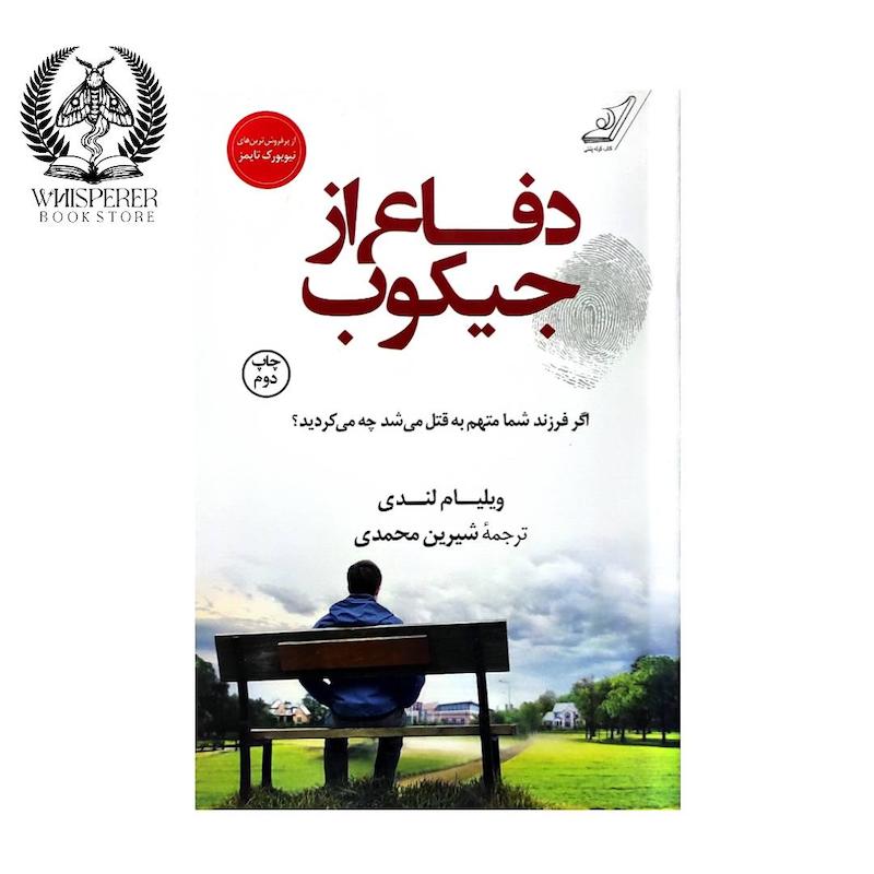 دفاع از جیکوب
