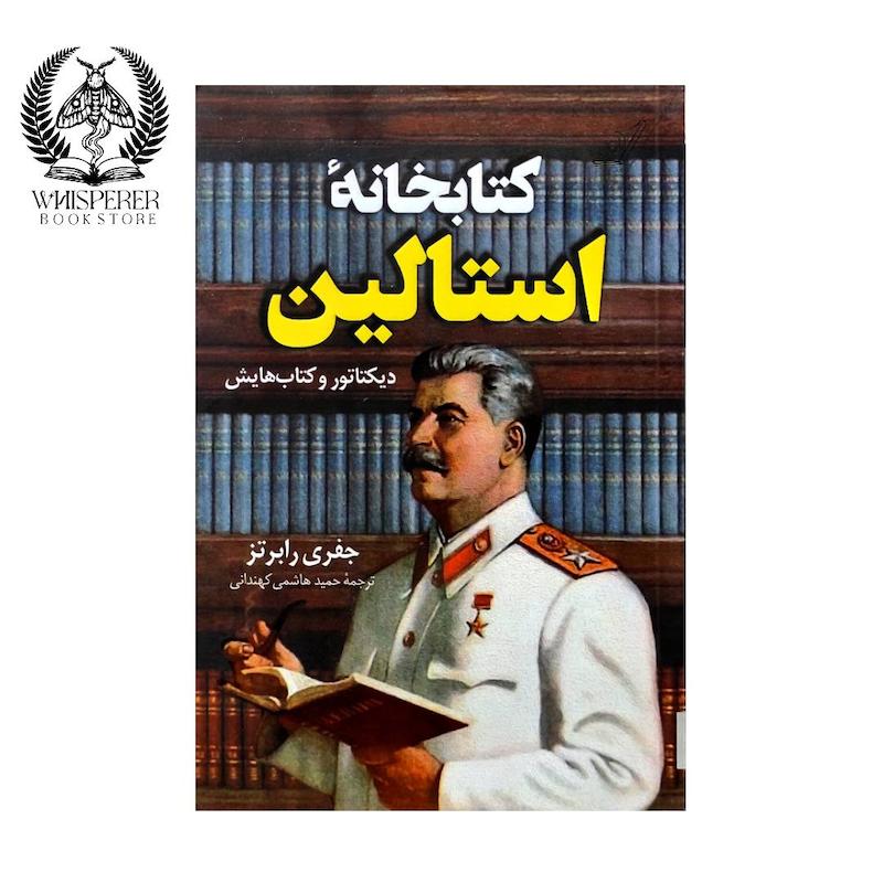 کتابخانه استالین