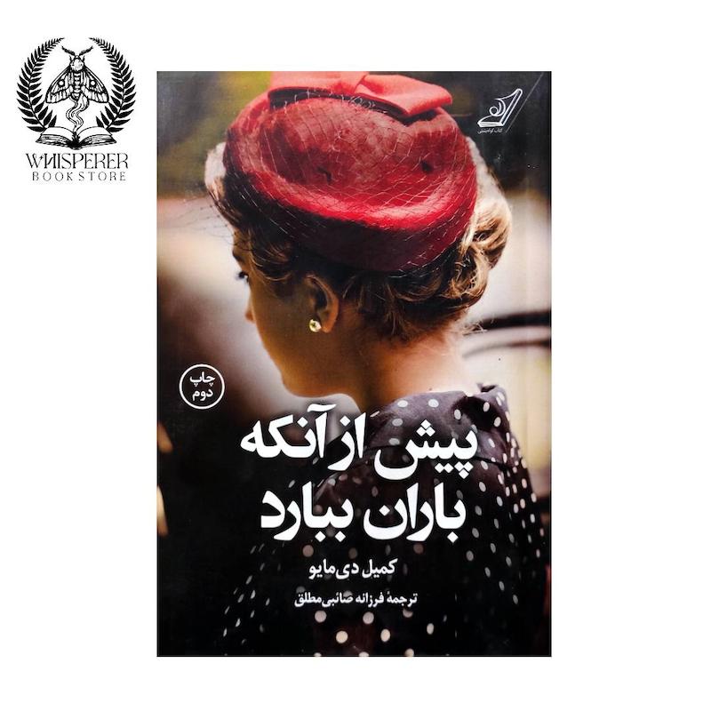 پیش از آنکه باران ببارد