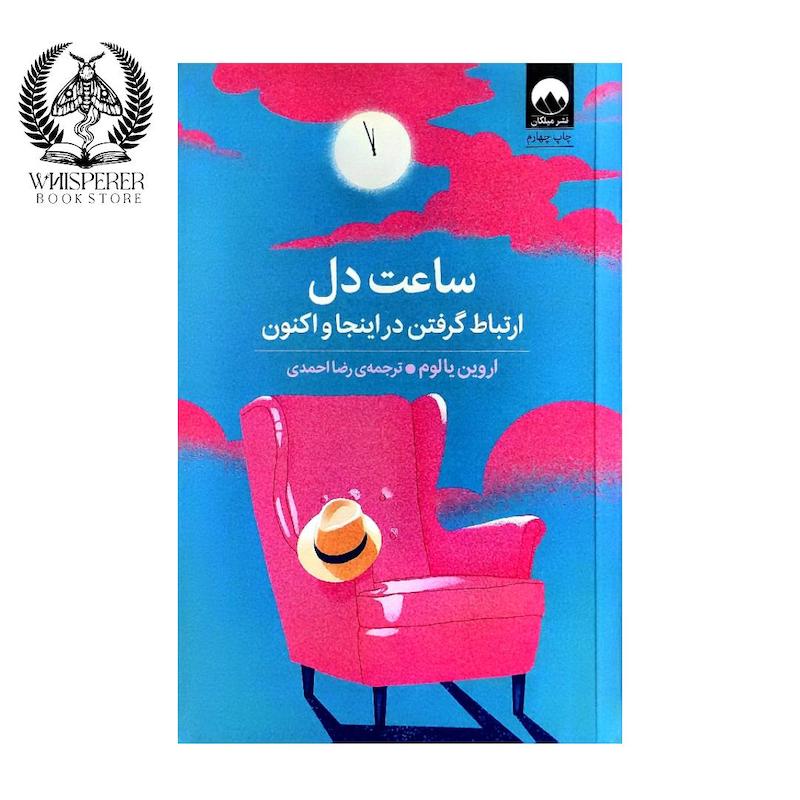 ساعت دل
