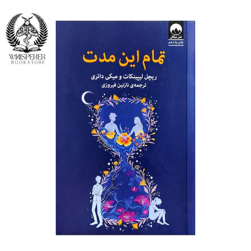 تمام این مدت