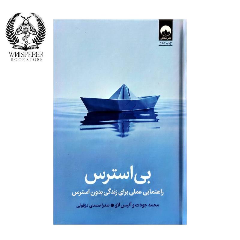 بی استرس