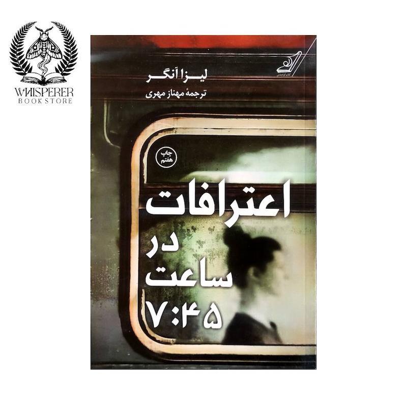 اعترافات در ساعت 7:45