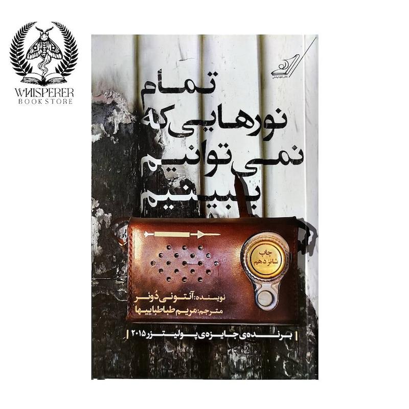 تمام نورهایی که نمی توانیم ببینیم