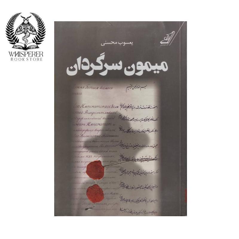 میمون سرگردان