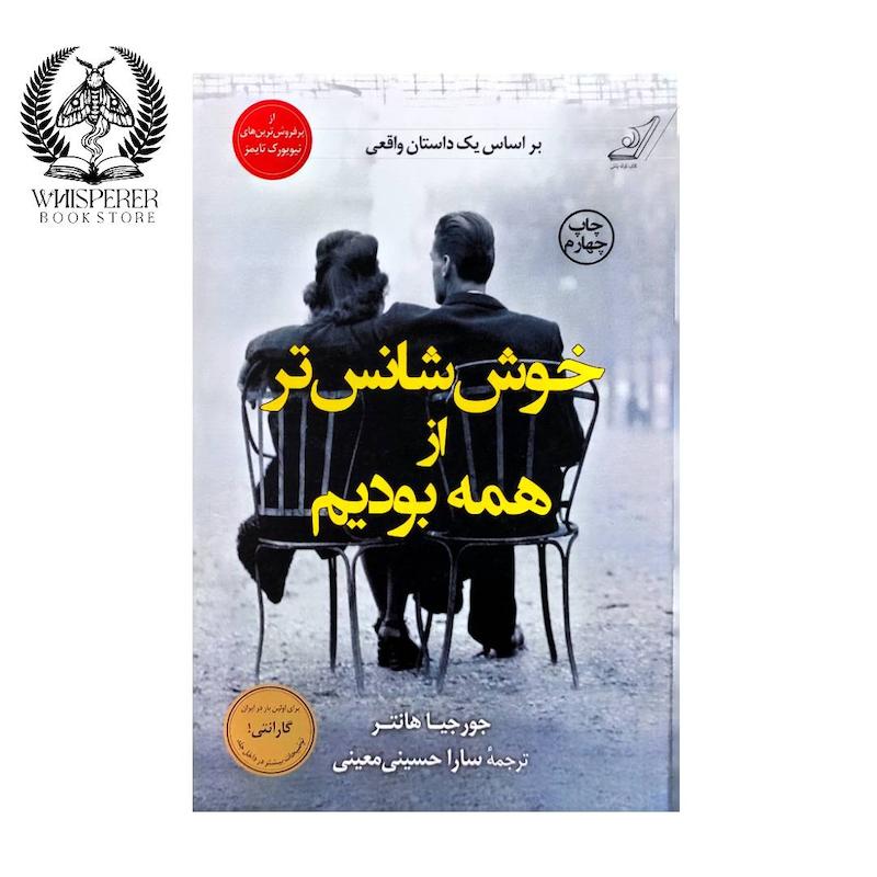خوش شانس تر از همه بودیم