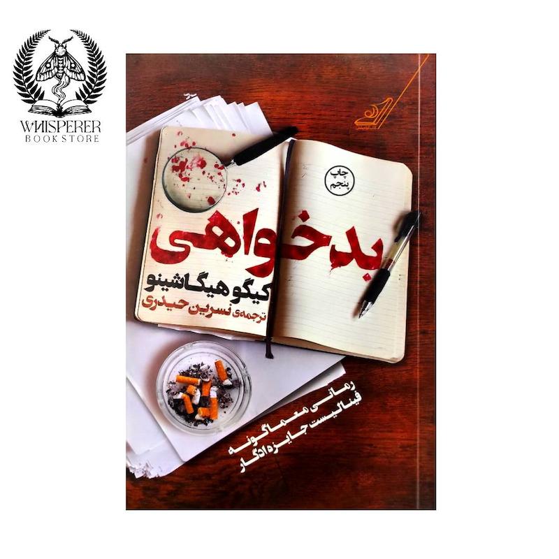 بدخواهی