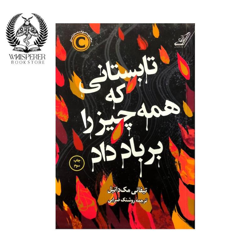 تابستانی که همه چیز را بر باد داد