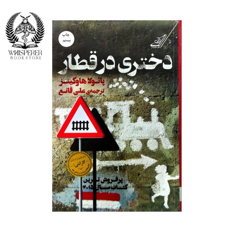 دختری در قطار