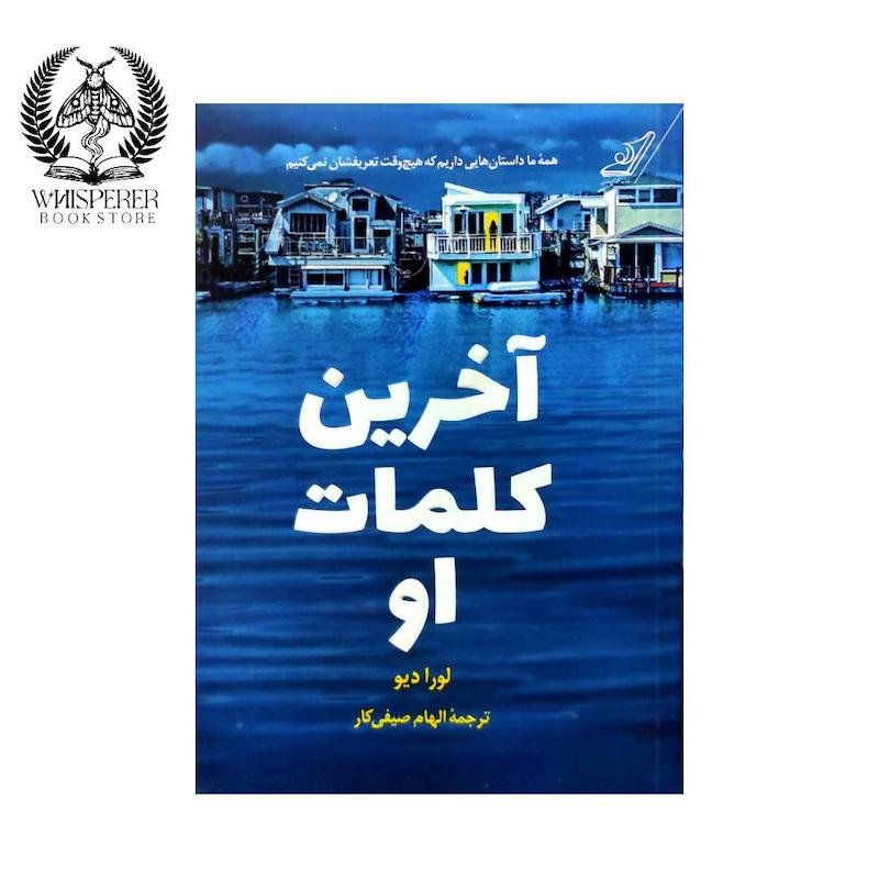 آخرین کلمات او