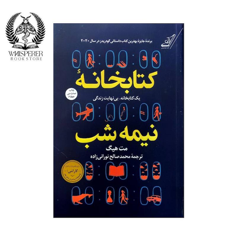 کتابخانه نیمه شب