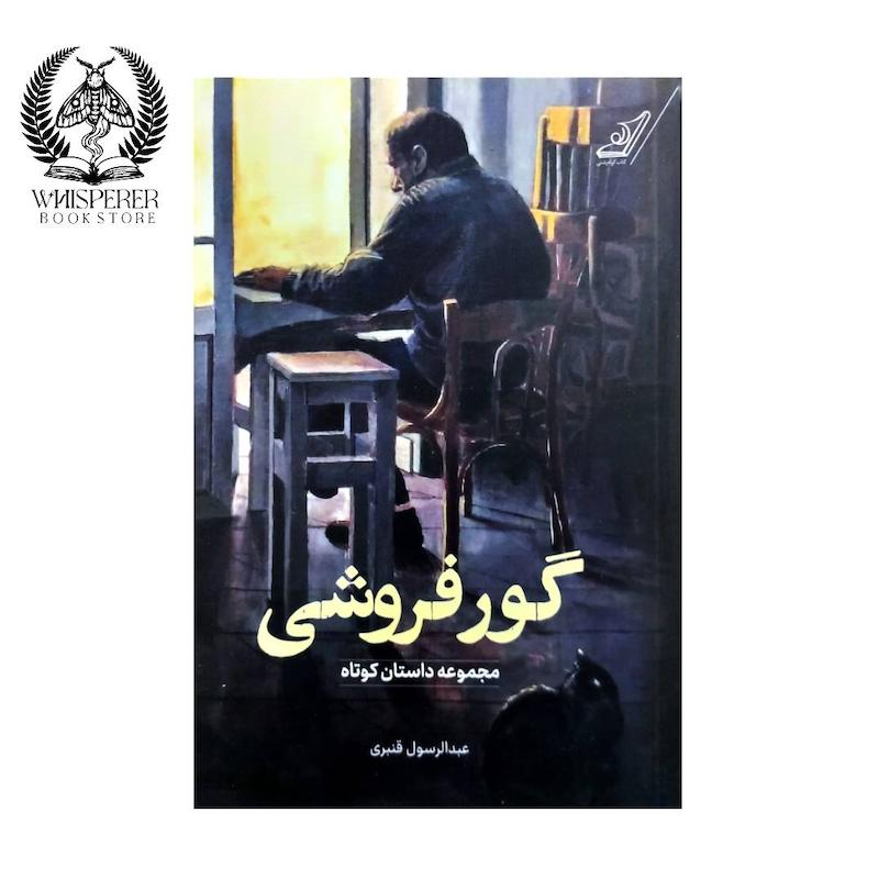 گور فروشی