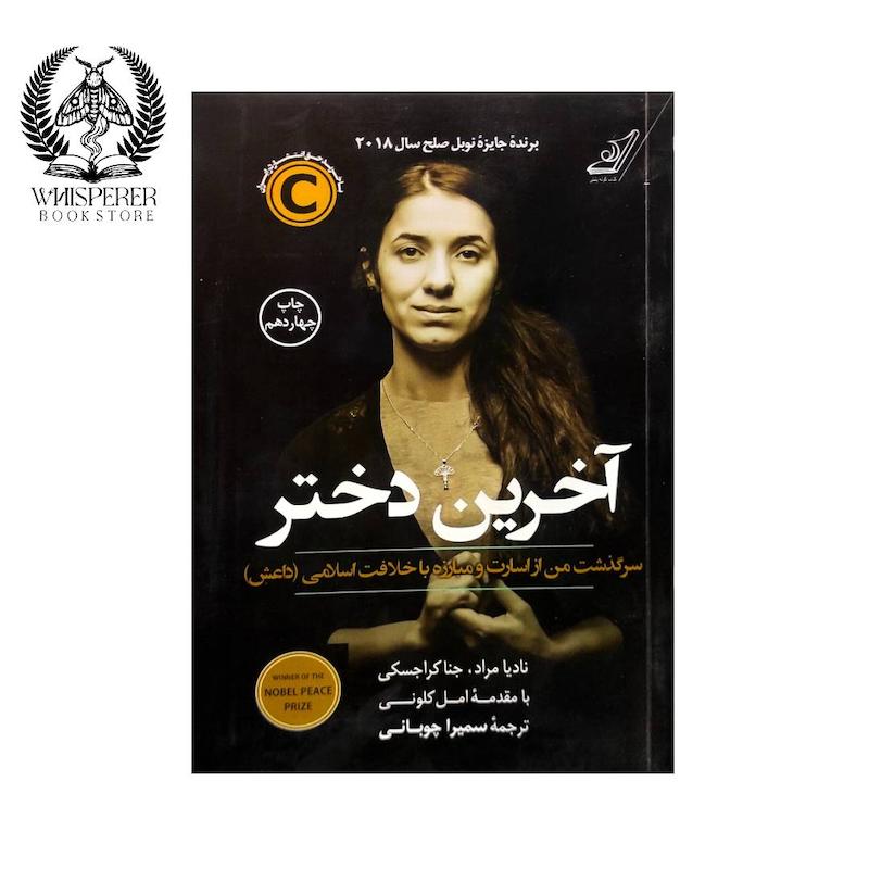 آخرین دختر