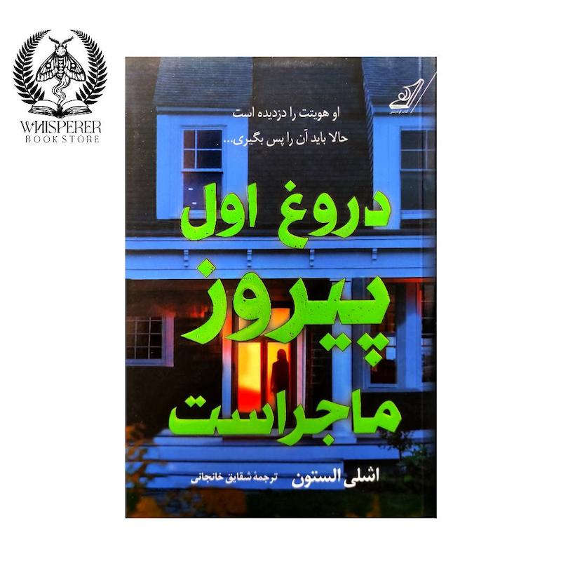 دروغ اول پیروز ماجراست
