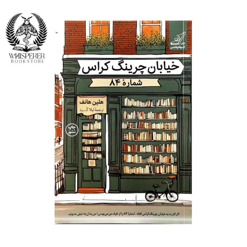 خیابان چرینگ کراس شماره 84