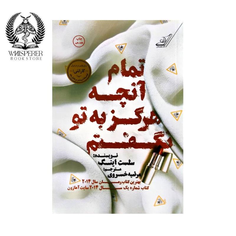 تمام آنچه هرگز به تو نگفتم