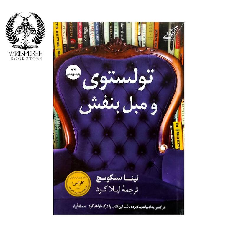 تولستوی و مبل بنفش