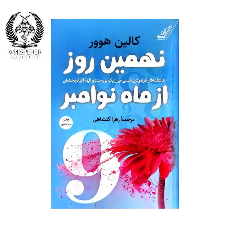 نهمین روز از ماه نوامبر