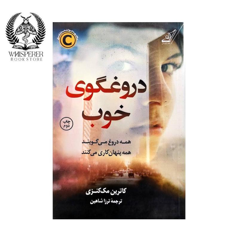 دروغگوی خوب