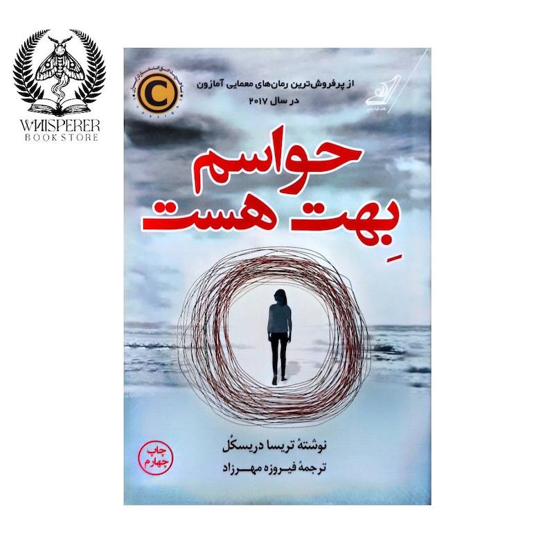 حواسم بهت هست