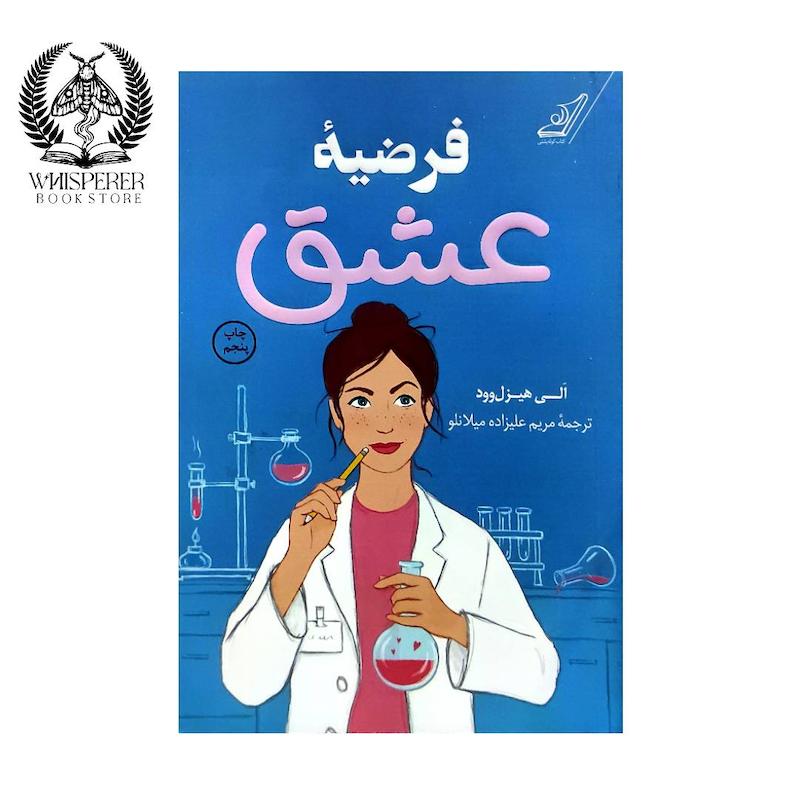 کتاب فرضیه عشق