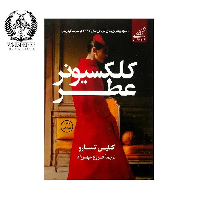 کلکسیونر عطر
