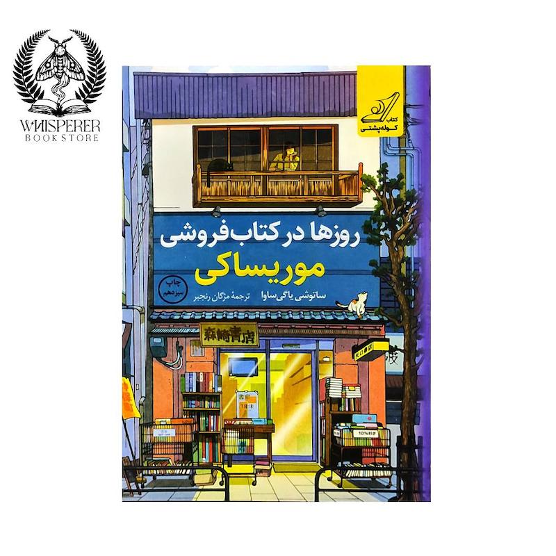 روزها در کتابفروشی موریساکی
