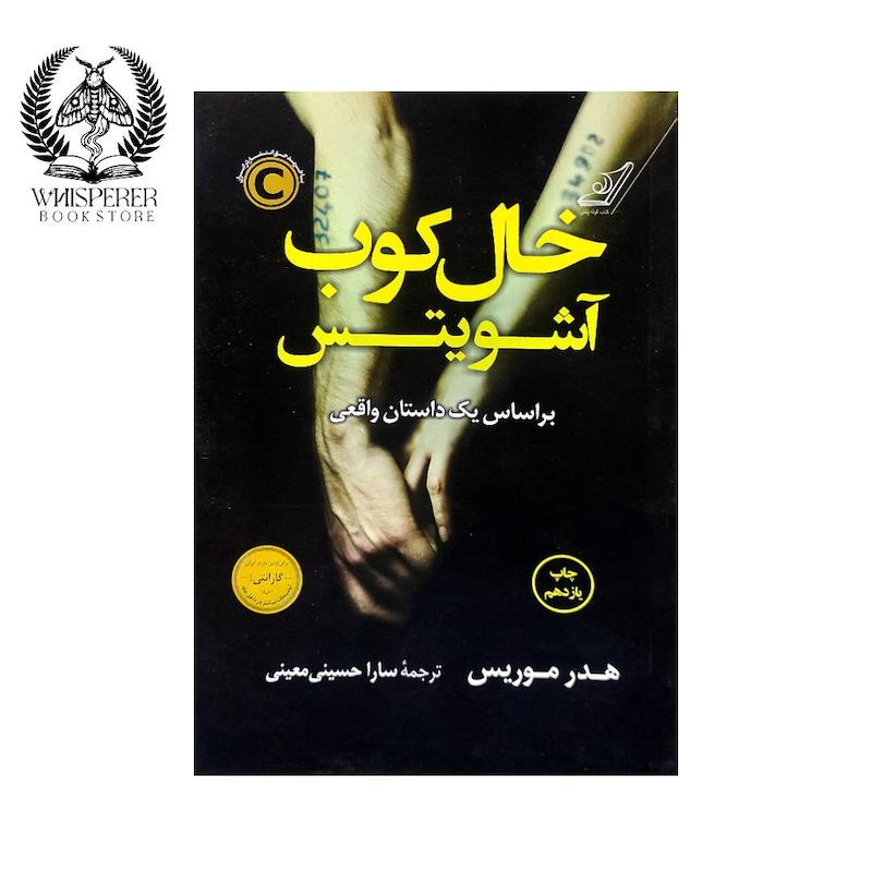 کتاب خال کوب آشویتس