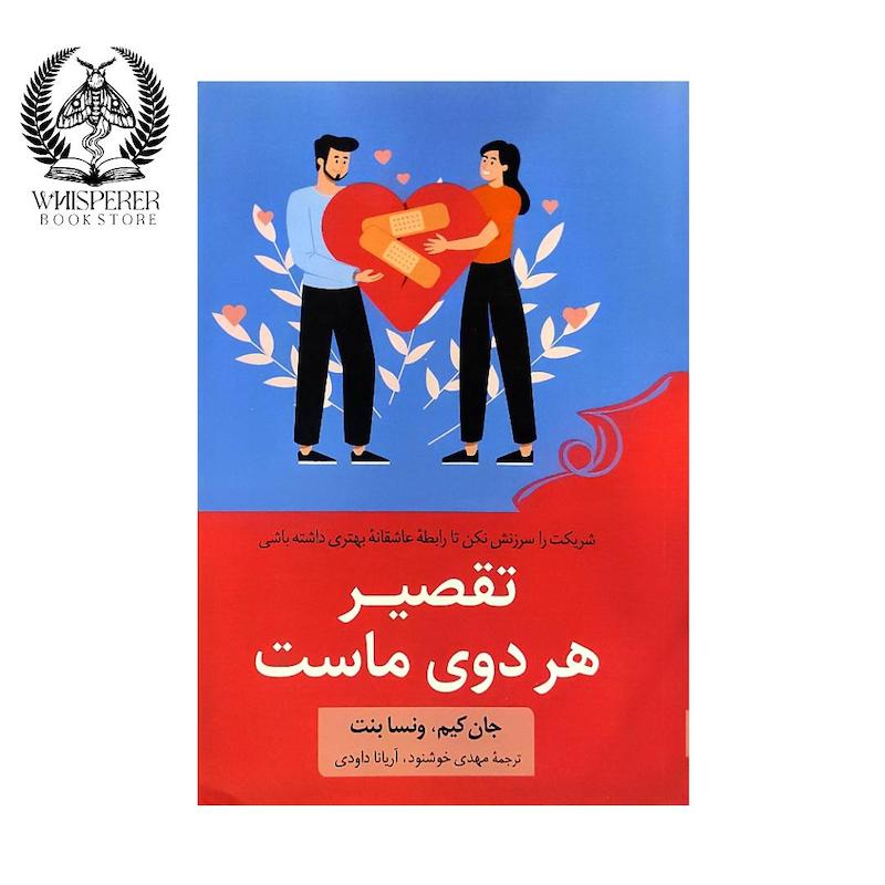 کتاب تقصیر هر دوی ماست