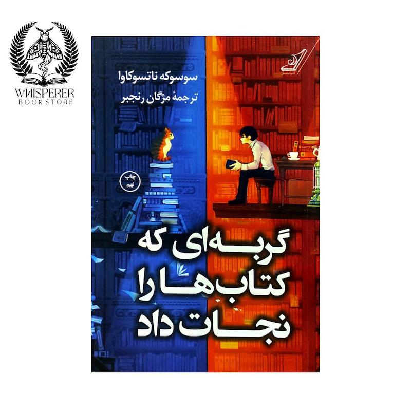 گربه‌ای که کتاب‌ها را نجات داد