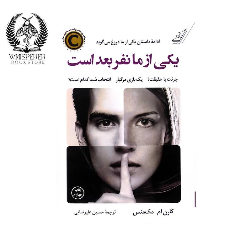 کتاب یکی از ما نفر بعد است