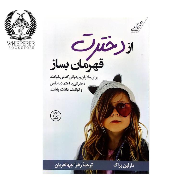 از دخترت قهرمان بساز