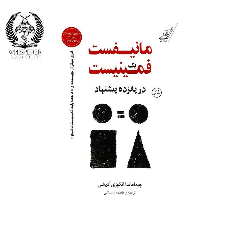 کتاب مانیفست یک فمینیست در پانزده پیشنهاد
