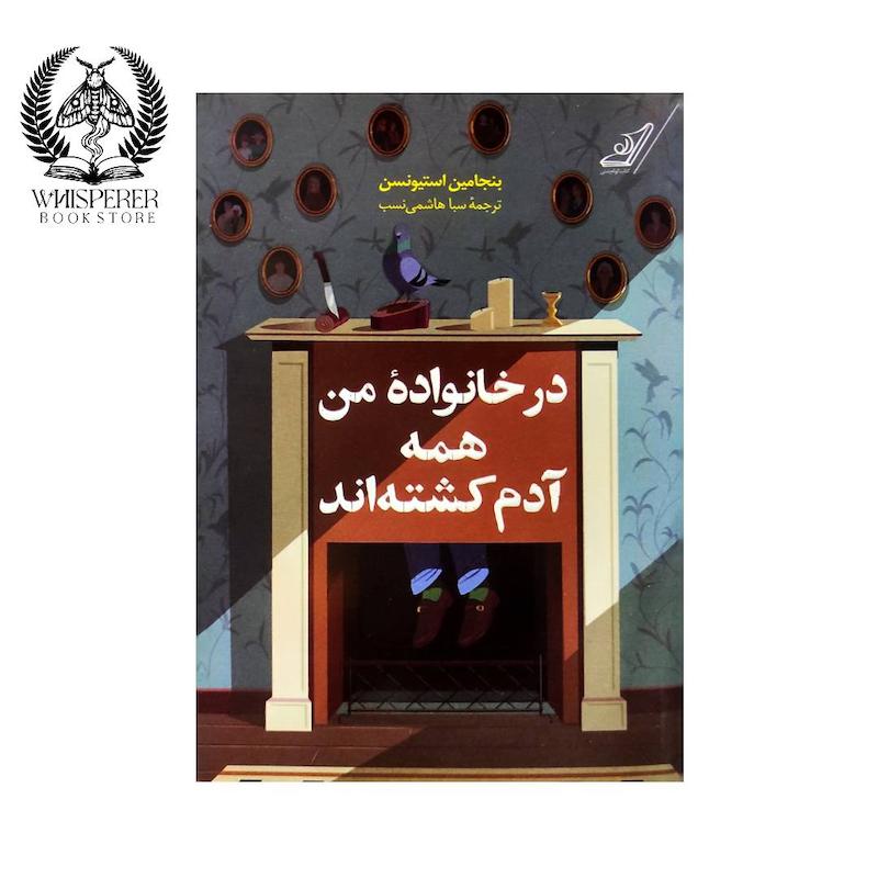 کتاب در خانواده من همه آدم کشته‌اند
