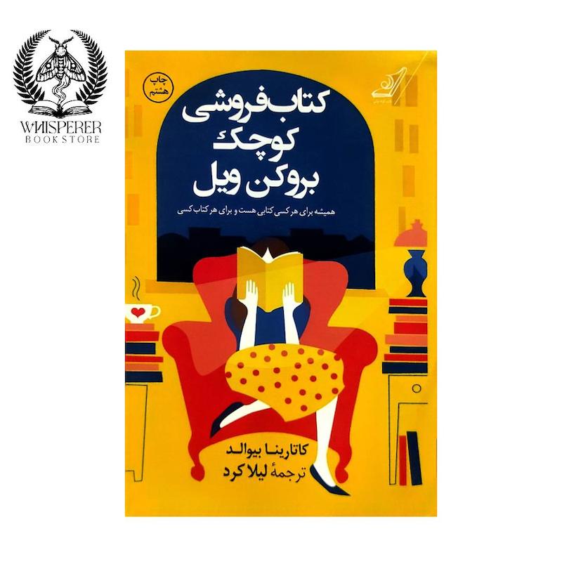 کتابفروشی کوچک بروکن ویل
