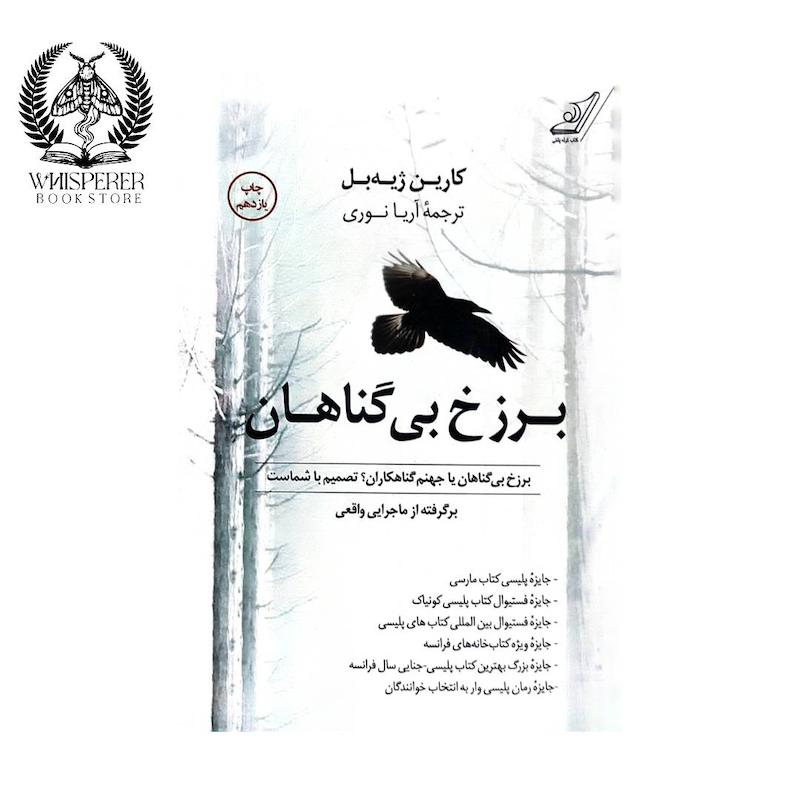 کتاب برزخ بی گناهان