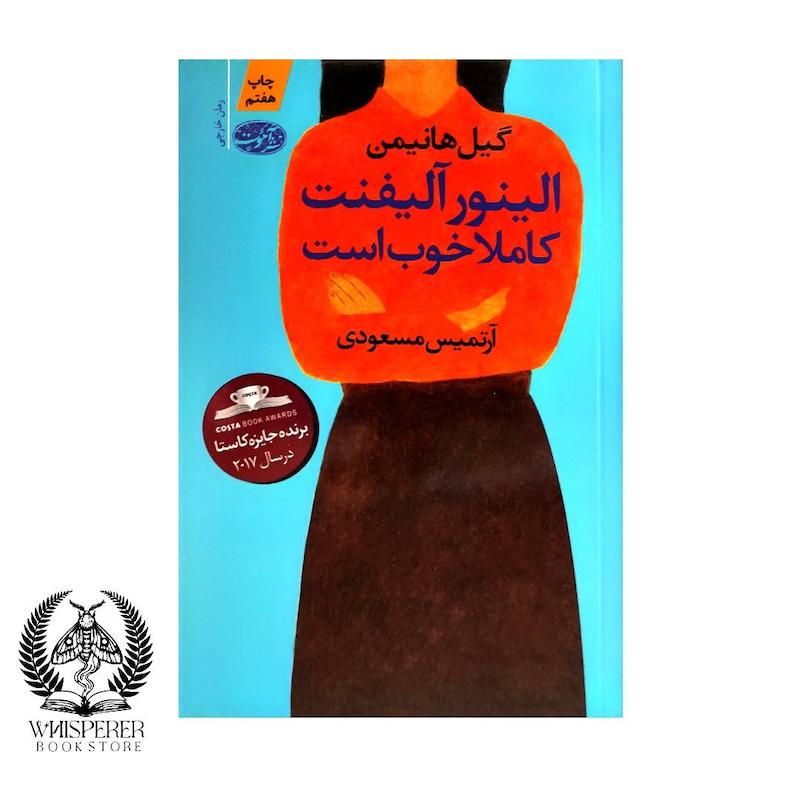 کتاب الینور آلیفنت کاملا خوب است