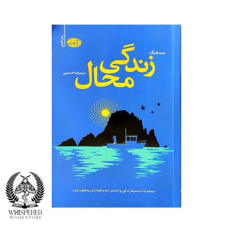 زندگی محال