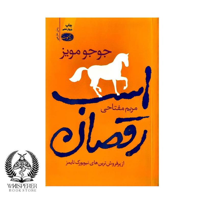 اسب رقصان