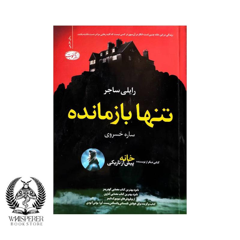 تنها بازمانده