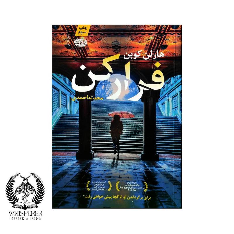 فرار کن