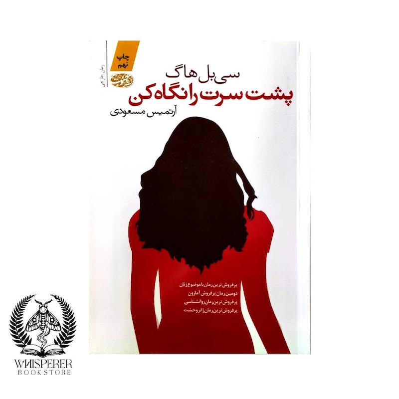 پشت سرت را نگاه کن
