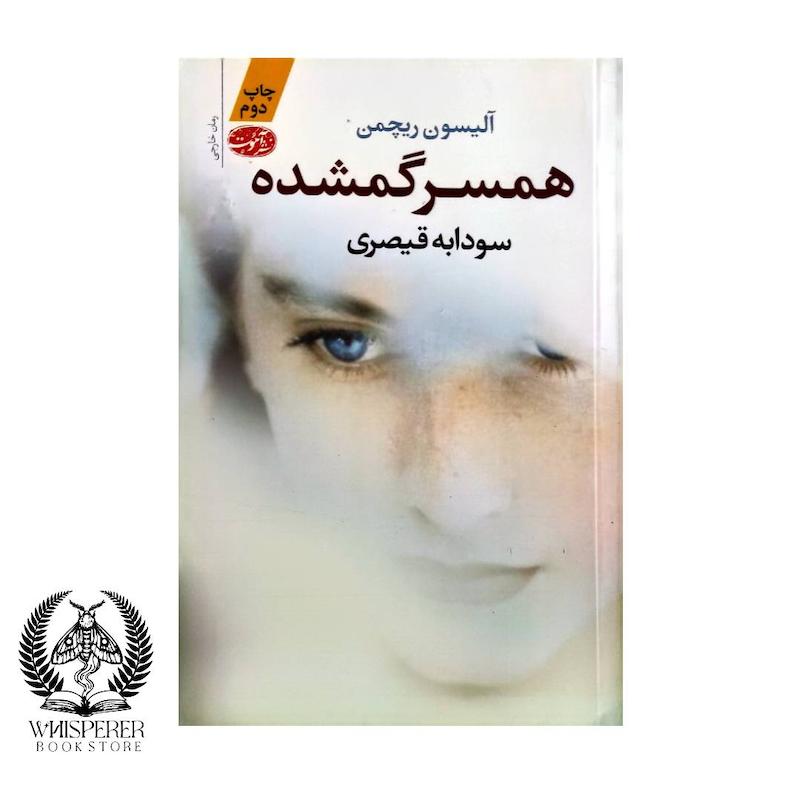 همسر گمشده