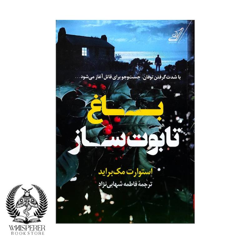 باغ تابوت ساز