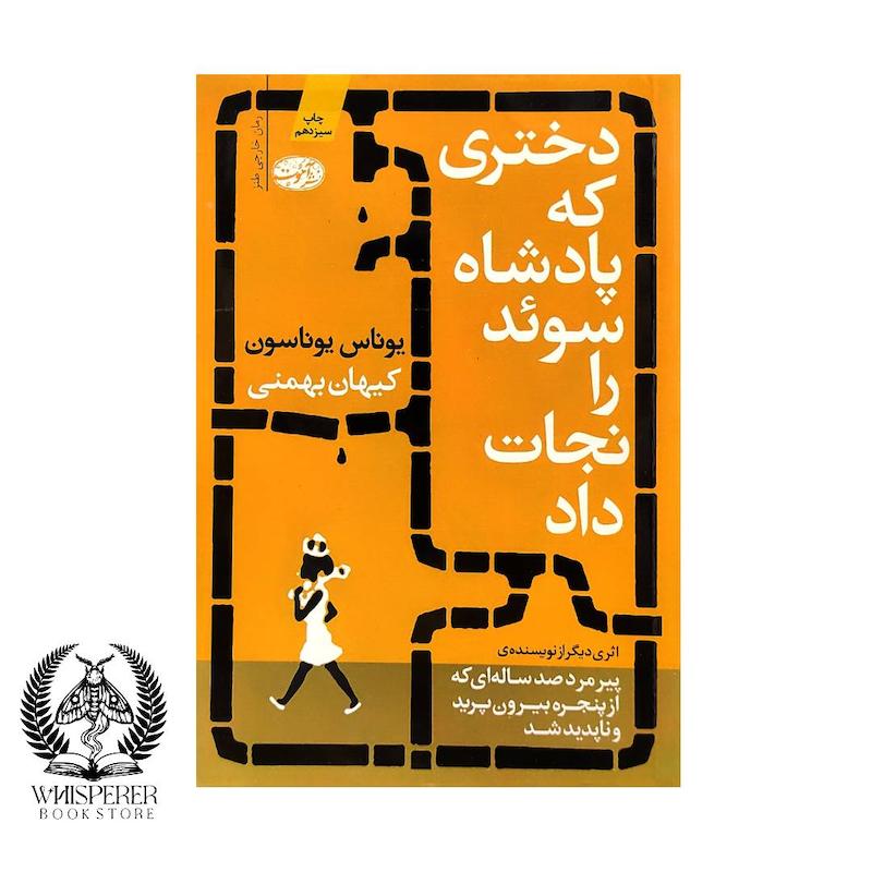 دختری که پادشاه سوئد را نجات داد