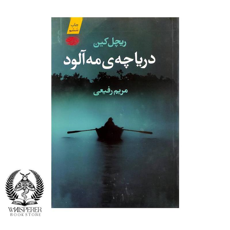 دریاچه ی مه آلود
