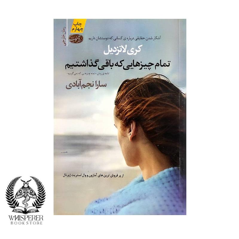 تمام چیز هایی که باقی گذاشتیم