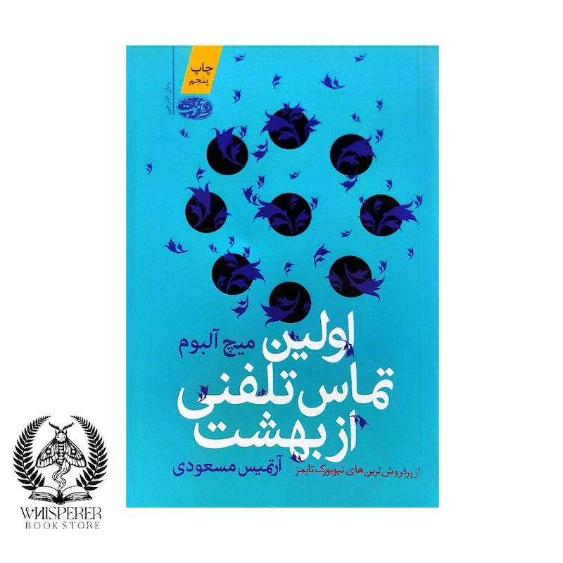 اولین تماس تلفنی از بهشت