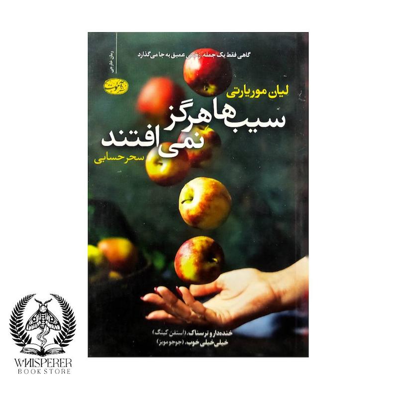 سیب ها هرگز نمی افتند